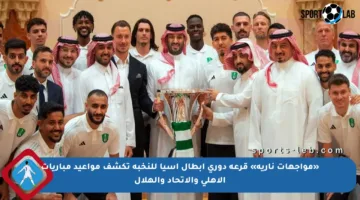 «مواجهات نارية» قرعة دوري أبطال آسيا للنخبة تكشف مواعيد مباريات الأهلي والاتحاد والهلال